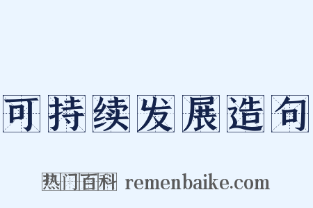 可持续发展造句是什么意思的图片